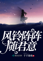 風鈴陣陣隨君意在線閱讀