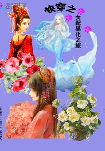 快穿之女配黑化之旅