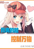 我真的能控制万物
