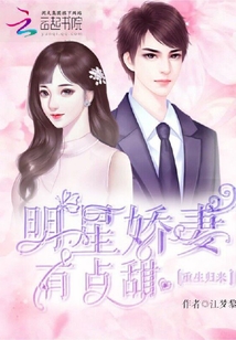重生歸來,明星嬌妻有點甜