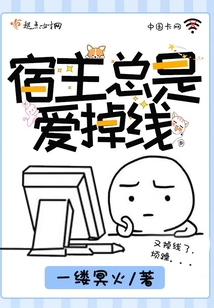 宿主總是愛(ài)掉線