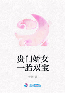 貴門嬌女一胎雙寶