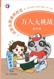 玩轉頭腦奧林匹克·萬人大挑戰·結構類