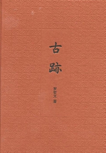 古跡
