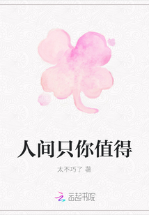 人間只你值得