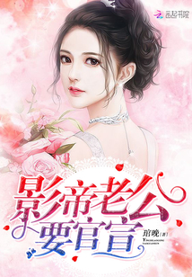 影帝老公要官宣
