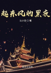 起東風的黑夜