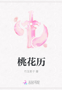 桃花歷
