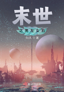 末世之男左女右