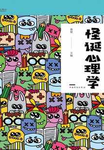 怪誕心理學