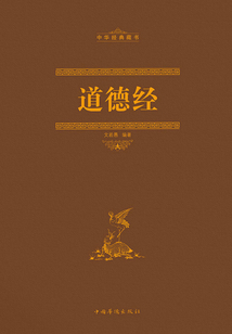 道德經