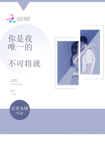 你是我唯一的不可將就