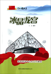 冰晶龙宫:国家游泳中心水立方建成