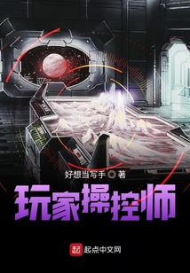 玩家操控師