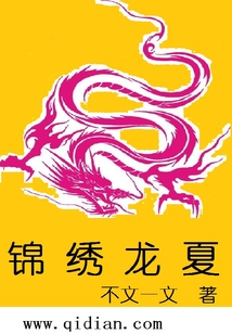 錦繡龍夏