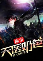 都市天医奶爸在线阅读