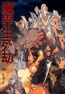 魔界生死劫