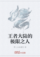 王者大陸的極限之人在線閱讀