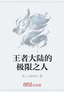 王者大陸的極限之人