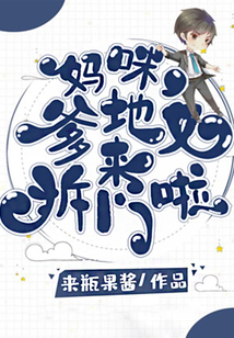 媽咪,爹地又來拆門啦