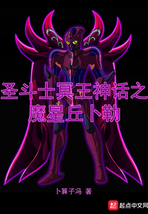 冥王神話之魔星丘卜嘞