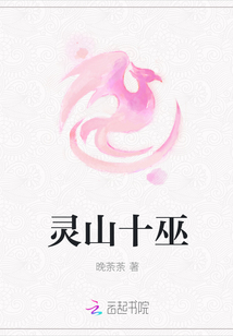 灵山十巫
