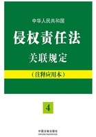 中华人民共和国侵权责任法关联规定：注释应用本