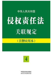 中華人民共和國侵權責任法關聯規定：注釋應用本