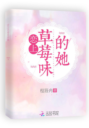 恋上草莓味的她在线阅读