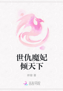 世仇魔妃傾天下