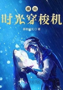橫向時光穿梭機