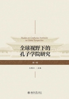 全球視野下的孔子學院研究(第一輯)在線閱讀