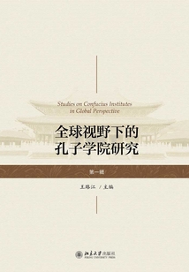 全球視野下的孔子學院研究(第一輯)