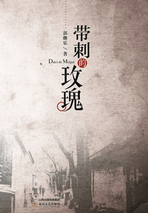 带刺的玫瑰