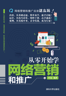 從零開(kāi)始學(xué)網(wǎng)絡(luò)營(yíng)銷和推廣