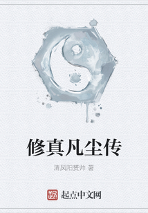 修真凡塵傳