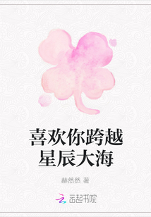 喜歡你跨越星辰大海