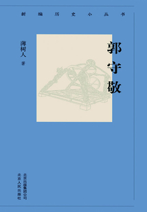新編歷史小叢書:郭守敬