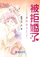 贺先生又被拒婚了