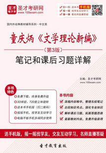 童慶炳《文學理論新編》(第3版)筆記和課后習題詳解