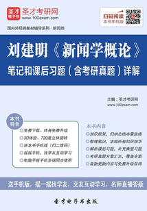 劉建明《新聞學(xué)概論》筆記和課后習(xí)題(含考研真題)詳解