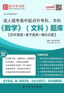 2019年成人高考高中起點升專科、本科《數學》(文科)題庫【歷年真題+章節題庫+模擬試題】