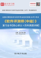 2019年11月全国计算机技术与软件专业技术资格（水平）考试《软件评测师（中级）》复习全书【核心讲义＋历年真题详解】