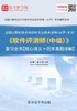 2019年11月全国计算机技术与软件专业技术资格（水平）考试《软件评测师（中级）》复习全书【核心讲义＋历年真题详解】