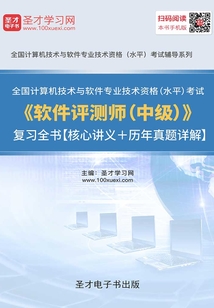 2019年11月全國計算機技術與軟件專業技術資格（水平）考試《軟件評測師（中級）》復習全書【核心講義＋歷年真題詳解】