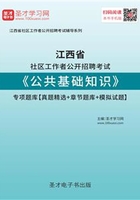 2020年江西省社区工作者公开招聘考试《公共基础知识》专项题库【真题精选＋章节题库＋模拟试题】在线阅读