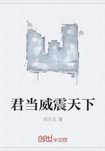 君當(dāng)威震天下