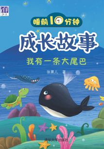 睡前10分鐘成長故事：我有一條大尾巴