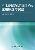 不可逆电穿孔消融技术的应用原理与实践在线阅读