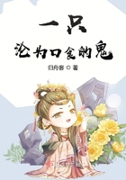 一只淪為口食的鬼在線閱讀